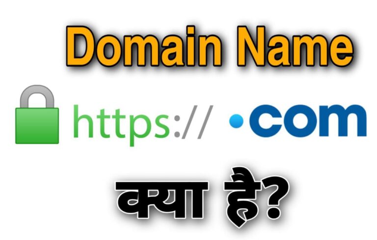 What is Domain Name in Hindi, Domain Name क्या है,